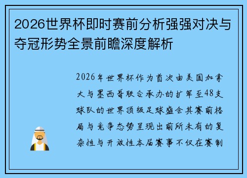 2026世界杯即时赛前分析强强对决与夺冠形势全景前瞻深度解析 2026世界杯即时赛前分析强强对决与夺冠形势全景前瞻深度解析
