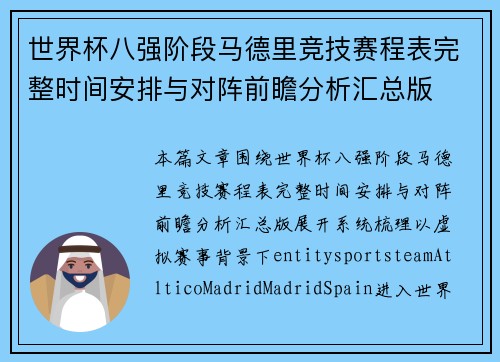 世界杯八强阶段马德里竞技赛程表完整时间安排与对阵前瞻分析汇总版 世界杯八强阶段马德里竞技赛程表完整时间安排与对阵前瞻分析汇总版