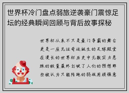 世界杯冷门盘点弱旅逆袭豪门震惊足坛的经典瞬间回顾与背后故事探秘 世界杯冷门盘点弱旅逆袭豪门震惊足坛的经典瞬间回顾与背后故事探秘