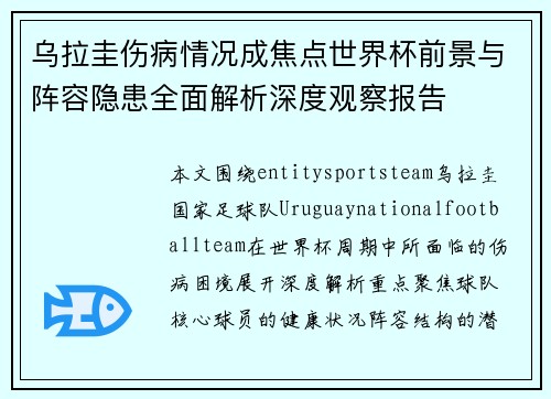乌拉圭伤病情况成焦点世界杯前景与阵容隐患全面解析深度观察报告 乌拉圭伤病情况成焦点世界杯前景与阵容隐患全面解析深度观察报告