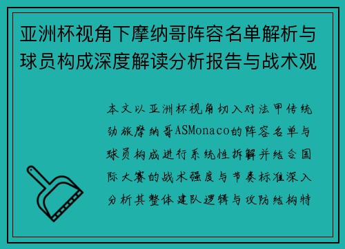 亚洲杯视角下摩纳哥阵容名单解析与球员构成深度解读分析报告与战术观察 亚洲杯视角下摩纳哥阵容名单解析与球员构成深度解读分析报告与战术观察