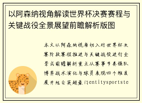 以阿森纳视角解读世界杯决赛赛程与关键战役全景展望前瞻解析版图 以阿森纳视角解读世界杯决赛赛程与关键战役全景展望前瞻解析版图