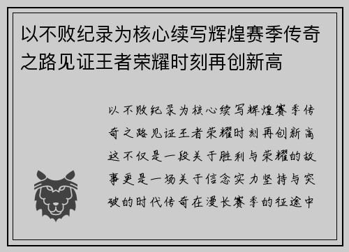以不败纪录为核心续写辉煌赛季传奇之路见证王者荣耀时刻再创新高 以不败纪录为核心续写辉煌赛季传奇之路见证王者荣耀时刻再创新高