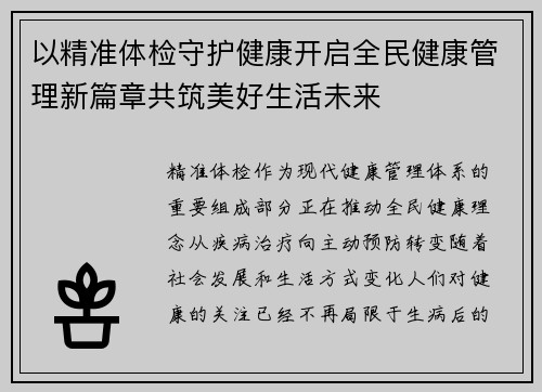 以精准体检守护健康开启全民健康管理新篇章共筑美好生活未来 以精准体检守护健康开启全民健康管理新篇章共筑美好生活未来