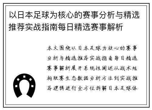 以日本足球为核心的赛事分析与精选推荐实战指南每日精选赛事解析 以日本足球为核心的赛事分析与精选推荐实战指南每日精选赛事解析