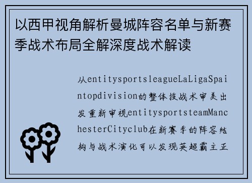 以西甲视角解析曼城阵容名单与新赛季战术布局全解深度战术解读 以西甲视角解析曼城阵容名单与新赛季战术布局全解深度战术解读