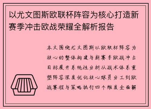 以尤文图斯欧联杯阵容为核心打造新赛季冲击欧战荣耀全解析报告 以尤文图斯欧联杯阵容为核心打造新赛季冲击欧战荣耀全解析报告