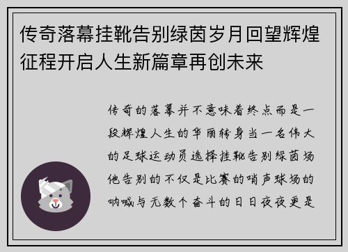 传奇落幕挂靴告别绿茵岁月回望辉煌征程开启人生新篇章再创未来 传奇落幕挂靴告别绿茵岁月回望辉煌征程开启人生新篇章再创未来
