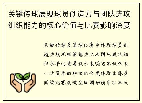 关键传球展现球员创造力与团队进攻组织能力的核心价值与比赛影响深度 关键传球展现球员创造力与团队进攻组织能力的核心价值与比赛影响深度