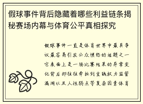 假球事件背后隐藏着哪些利益链条揭秘赛场内幕与体育公平真相探究 假球事件背后隐藏着哪些利益链条揭秘赛场内幕与体育公平真相探究