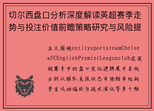 切尔西盘口分析深度解读英超赛季走势与投注价值前瞻策略研究与风险提示 切尔西盘口分析深度解读英超赛季走势与投注价值前瞻策略研究与风险提示