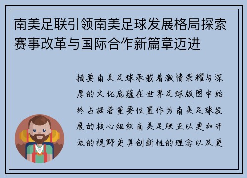 南美足联引领南美足球发展格局探索赛事改革与国际合作新篇章迈进 南美足联引领南美足球发展格局探索赛事改革与国际合作新篇章迈进