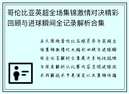 哥伦比亚英超全场集锦激情对决精彩回顾与进球瞬间全记录解析合集 哥伦比亚英超全场集锦激情对决精彩回顾与进球瞬间全记录解析合集