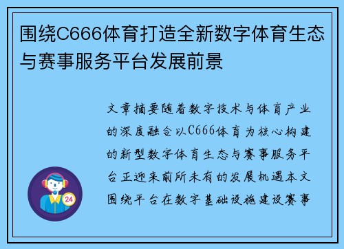 围绕C666体育打造全新数字体育生态与赛事服务平台发展前景