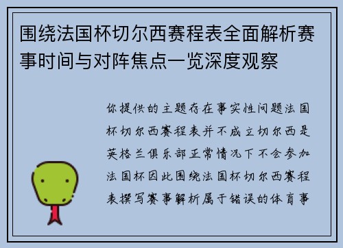 围绕法国杯切尔西赛程表全面解析赛事时间与对阵焦点一览深度观察