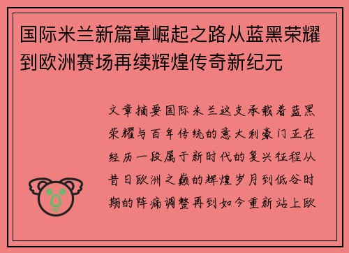 国际米兰新篇章崛起之路从蓝黑荣耀到欧洲赛场再续辉煌传奇新纪元