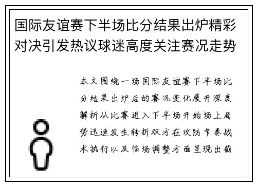 国际友谊赛下半场比分结果出炉精彩对决引发热议球迷高度关注赛况走势 国际友谊赛下半场比分结果出炉精彩对决引发热议球迷高度关注赛况走势