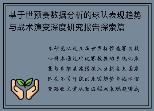 基于世预赛数据分析的球队表现趋势与战术演变深度研究报告探索篇