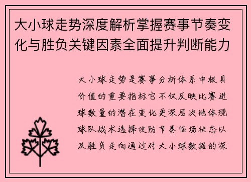 大小球走势深度解析掌握赛事节奏变化与胜负关键因素全面提升判断能力 大小球走势深度解析掌握赛事节奏变化与胜负关键因素全面提升判断能力