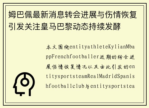 姆巴佩最新消息转会进展与伤情恢复引发关注皇马巴黎动态持续发酵