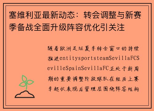 塞维利亚最新动态:转会调整与新赛季备战全面升级阵容优化引关注 塞维利亚最新动态:转会调整与新赛季备战全面升级阵容优化引关注