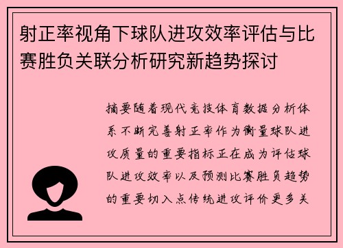 射正率视角下球队进攻效率评估与比赛胜负关联分析研究新趋势探讨 射正率视角下球队进攻效率评估与比赛胜负关联分析研究新趋势探讨