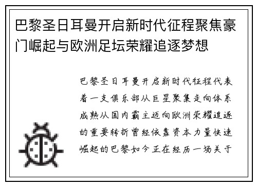 巴黎圣日耳曼开启新时代征程聚焦豪门崛起与欧洲足坛荣耀追逐梦想 巴黎圣日耳曼开启新时代征程聚焦豪门崛起与欧洲足坛荣耀追逐梦想