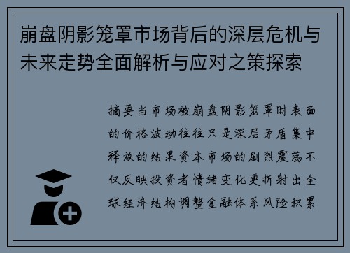 崩盘阴影笼罩市场背后的深层危机与未来走势全面解析与应对之策探索 崩盘阴影笼罩市场背后的深层危机与未来走势全面解析与应对之策探索