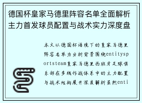 德国杯皇家马德里阵容名单全面解析主力首发球员配置与战术实力深度盘点 德国杯皇家马德里阵容名单全面解析主力首发球员配置与战术实力深度盘点
