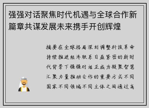 强强对话聚焦时代机遇与全球合作新篇章共谋发展未来携手开创辉煌 强强对话聚焦时代机遇与全球合作新篇章共谋发展未来携手开创辉煌