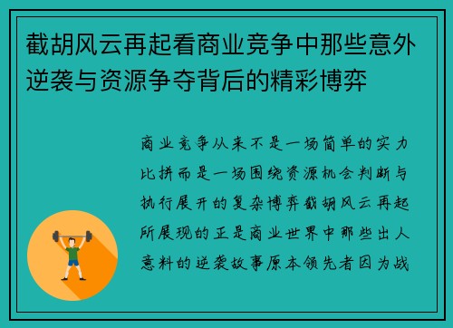 截胡风云再起看商业竞争中那些意外逆袭与资源争夺背后的精彩博弈 截胡风云再起看商业竞争中那些意外逆袭与资源争夺背后的精彩博弈