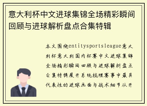 意大利杯中文进球集锦全场精彩瞬间回顾与进球解析盘点合集特辑 意大利杯中文进球集锦全场精彩瞬间回顾与进球解析盘点合集特辑
