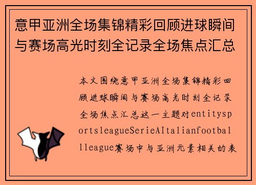 意甲亚洲全场集锦精彩回顾进球瞬间与赛场高光时刻全记录全场焦点汇总 意甲亚洲全场集锦精彩回顾进球瞬间与赛场高光时刻全记录全场焦点汇总