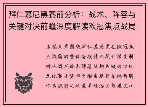拜仁慕尼黑赛前分析:战术、阵容与关键对决前瞻深度解读欧冠焦点战局 拜仁慕尼黑赛前分析:战术、阵容与关键对决前瞻深度解读欧冠焦点战局