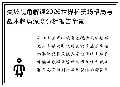 曼城视角解读2026世界杯赛场格局与战术趋势深度分析报告全景 曼城视角解读2026世界杯赛场格局与战术趋势深度分析报告全景