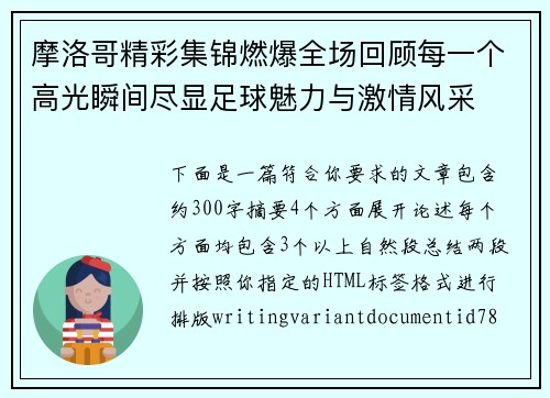 摩洛哥精彩集锦燃爆全场回顾每一个高光瞬间尽显足球魅力与激情风采 摩洛哥精彩集锦燃爆全场回顾每一个高光瞬间尽显足球魅力与激情风采