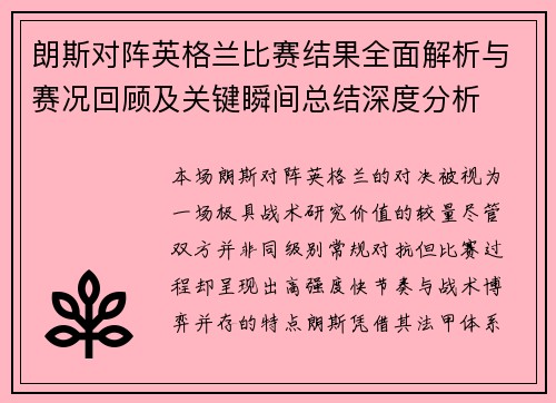 朗斯对阵英格兰比赛结果全面解析与赛况回顾及关键瞬间总结深度分析 朗斯对阵英格兰比赛结果全面解析与赛况回顾及关键瞬间总结深度分析