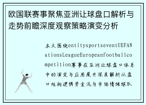欧国联赛事聚焦亚洲让球盘口解析与走势前瞻深度观察策略演变分析 欧国联赛事聚焦亚洲让球盘口解析与走势前瞻深度观察策略演变分析