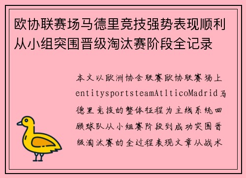 欧协联赛场马德里竞技强势表现顺利从小组突围晋级淘汰赛阶段全记录 欧协联赛场马德里竞技强势表现顺利从小组突围晋级淘汰赛阶段全记录