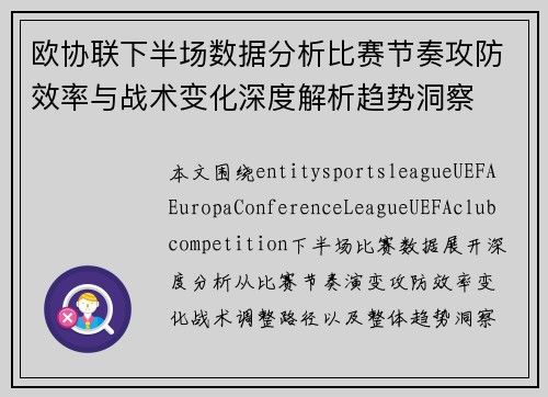 欧协联下半场数据分析比赛节奏攻防效率与战术变化深度解析趋势洞察 欧协联下半场数据分析比赛节奏攻防效率与战术变化深度解析趋势洞察