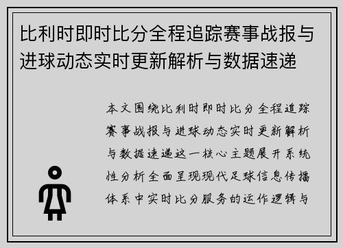 比利时即时比分全程追踪赛事战报与进球动态实时更新解析与数据速递 比利时即时比分全程追踪赛事战报与进球动态实时更新解析与数据速递