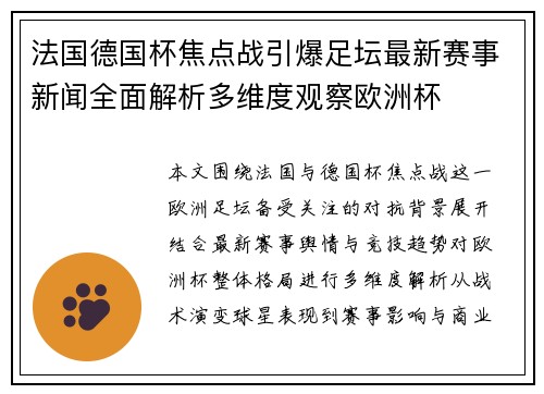 法国德国杯焦点战引爆足坛最新赛事新闻全面解析多维度观察欧洲杯 法国德国杯焦点战引爆足坛最新赛事新闻全面解析多维度观察欧洲杯