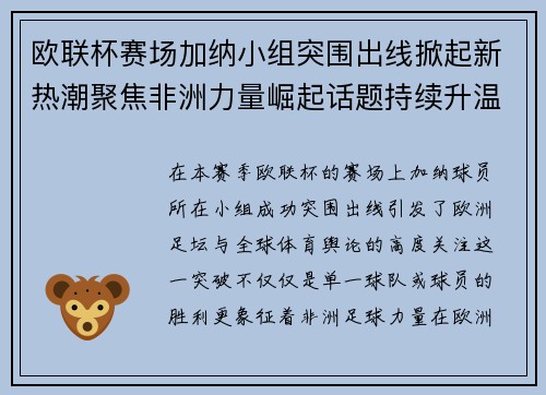 欧联杯赛场加纳小组突围出线掀起新热潮聚焦非洲力量崛起话题持续升温 欧联杯赛场加纳小组突围出线掀起新热潮聚焦非洲力量崛起话题持续升温