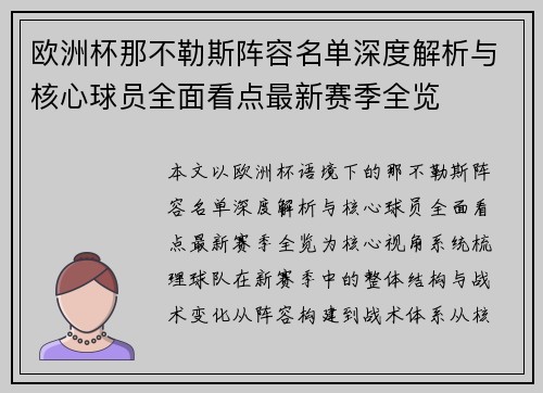 欧洲杯那不勒斯阵容名单深度解析与核心球员全面看点最新赛季全览 欧洲杯那不勒斯阵容名单深度解析与核心球员全面看点最新赛季全览