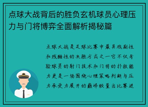 点球大战背后的胜负玄机球员心理压力与门将博弈全面解析揭秘篇 点球大战背后的胜负玄机球员心理压力与门将博弈全面解析揭秘篇