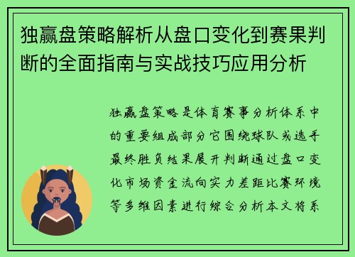 独赢盘策略解析从盘口变化到赛果判断的全面指南与实战技巧应用分析 独赢盘策略解析从盘口变化到赛果判断的全面指南与实战技巧应用分析