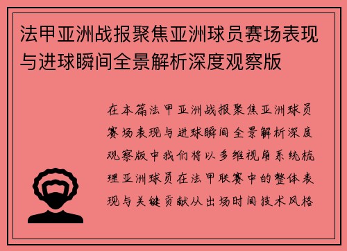 法甲亚洲战报聚焦亚洲球员赛场表现与进球瞬间全景解析深度观察版 法甲亚洲战报聚焦亚洲球员赛场表现与进球瞬间全景解析深度观察版
