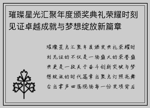 璀璨星光汇聚年度颁奖典礼荣耀时刻见证卓越成就与梦想绽放新篇章 璀璨星光汇聚年度颁奖典礼荣耀时刻见证卓越成就与梦想绽放新篇章
