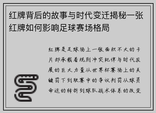 红牌背后的故事与时代变迁揭秘一张红牌如何影响足球赛场格局 红牌背后的故事与时代变迁揭秘一张红牌如何影响足球赛场格局