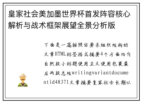 皇家社会美加墨世界杯首发阵容核心解析与战术框架展望全景分析版 皇家社会美加墨世界杯首发阵容核心解析与战术框架展望全景分析版
